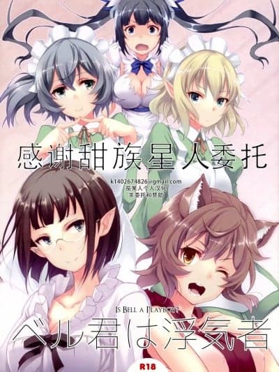 贝尔是花心大萝卜 [甜族星人×茄某人个人汉化] (サンクリ2015 Summer) [セブンデイズホリディ (古我望, 篠川あるみ)] ベル君は浮気者 (ダンジョンに出会いを求めるのは间违っているだろうか) [中国翻訳]