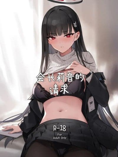 会长莉音的请求[白杨汉化组] (C106)[ZEN] 会长リオのお愿い (ブルーアーカイブ) [中国翻訳] [DL版]