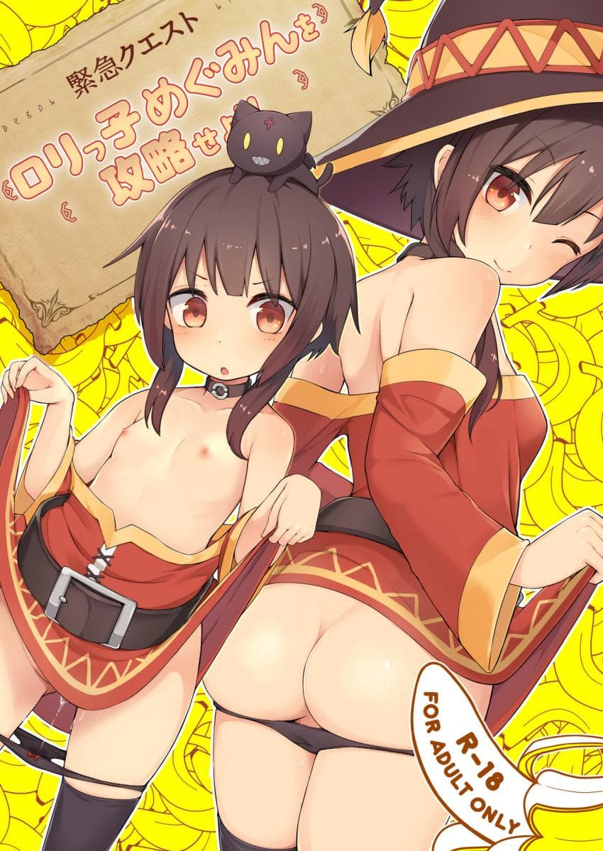 【紧急クエスト】ロリっ子めぐみんを攻略せよ!