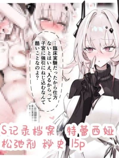 PRTS记录资料 特蕾西娅 子宫口松弛剂 秘史 [角都九阳个人汉化][猫の幼虫] PRTS记録资料 テレジア 子宫口弛缓剤 秘话 (アークナイツ)