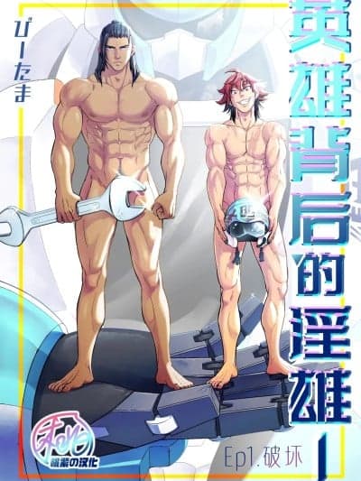 英雄背后的淫雄 第1话:破坏 [桃紫の汉化] [たま総合窓口(びーたま)]ヒーロー\'sヒーロー Ep.01 破壊[中国翻訳]