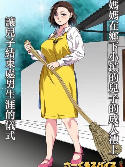 [さーくるスパイス] この田舎町には息子の成人式に母が童贞卒业させる行事がある [中国翻訳]