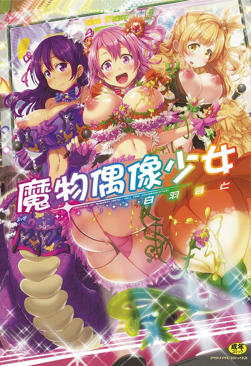 魔物偶像少女