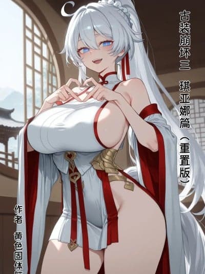 [黄色固体胶（zzzzz）] 古装崩坏三-琪亚娜篇（重置版