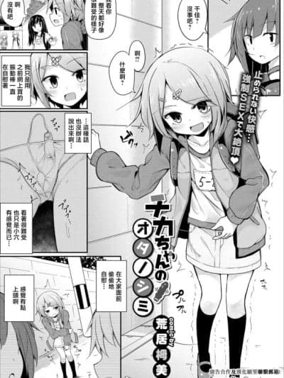 [荒居栂美] チカちゃんのオタノシミ