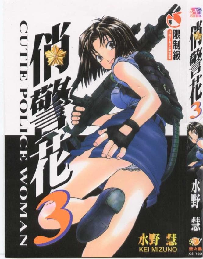 俏警花 3 (逮捕しちゃうぞ)