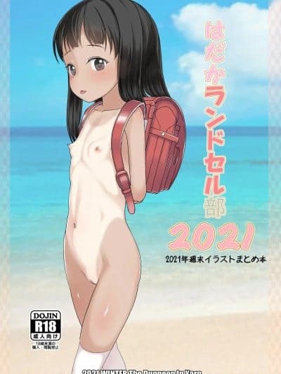 [The Dungeon In Yarn (与根金次)] はだかランドセル部2021 [中国翻訳] [DL版]