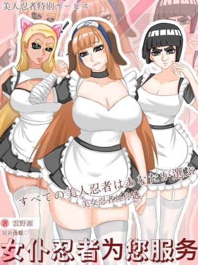 [云野源] 美女女仆忍者合集