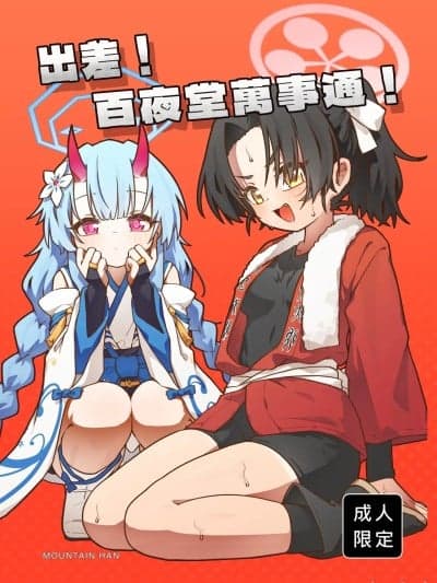 (C106)[山含] 出差！百夜堂万事通！ (ブルーアーカイブ) [中国语] [DL版]
