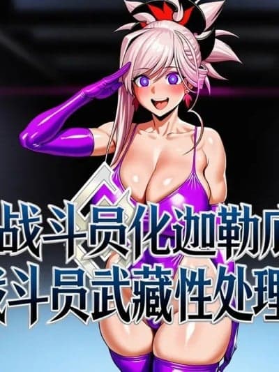 [隔墙有牛] 被洗脑后的冠位英灵武藏小姐的清晨性处理❤ (Fate/GrandOrder) [Ai Generated] [中国语]
