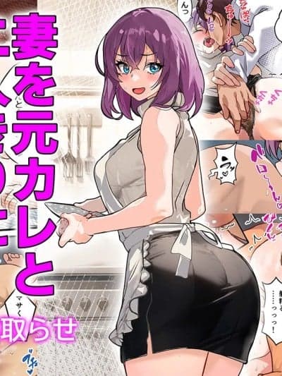[ IRON Y]【チンポ号泣NTR】妻を元カレと二人きりにしてみた颠末 优しい寝取らせ