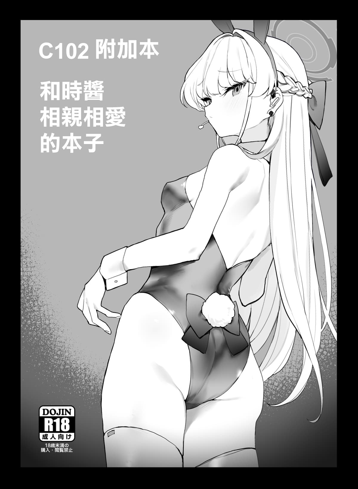 C102 附加本 和时酱相亲相爱的本子