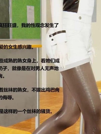 [3D] 肆意性感丝袜下的秘密