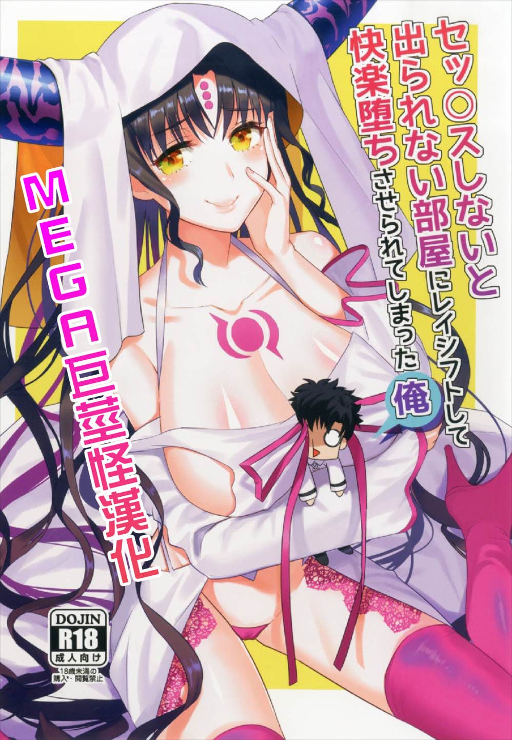 セッ○スしないと出られない部屋にレイシフトして快楽堕ちさせられてしまった俺