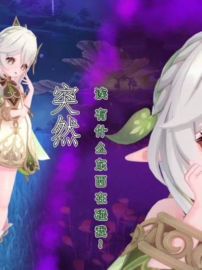 恶堕原神14