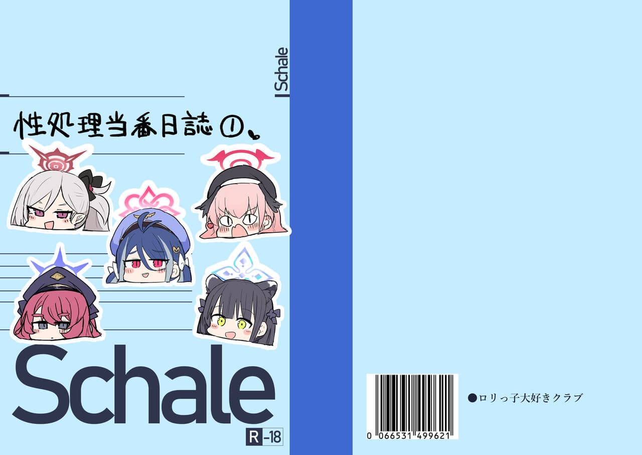 シャーレ性処理当番日志①
