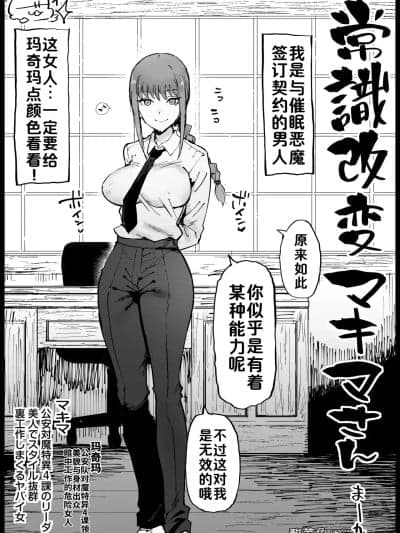 ［酸菜鱼ゅ°］ ［まー九郎］常识改変マキマさん