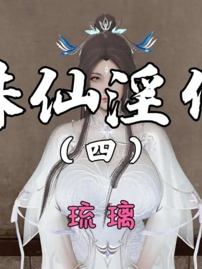 [琉璃] 诛仙淫传 04-05