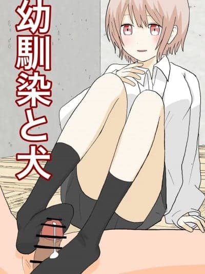 [初心者社] [顔印象零] 幼驯染と犬