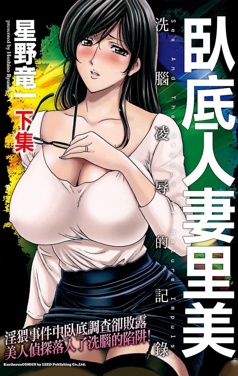 卧底人妻里美 下集