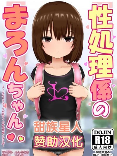 [甜族星人赞助汉化] [ししおとめ (ししを)] 性処理系のまろんちゃん～クールなロリギャルが阴キャの性処理系になる话～
