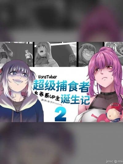 超级捕食者诞生记 2 [涩糖汉化] [vore_comics12] A WAY TO BECOME AN APEX PREDATOR 2