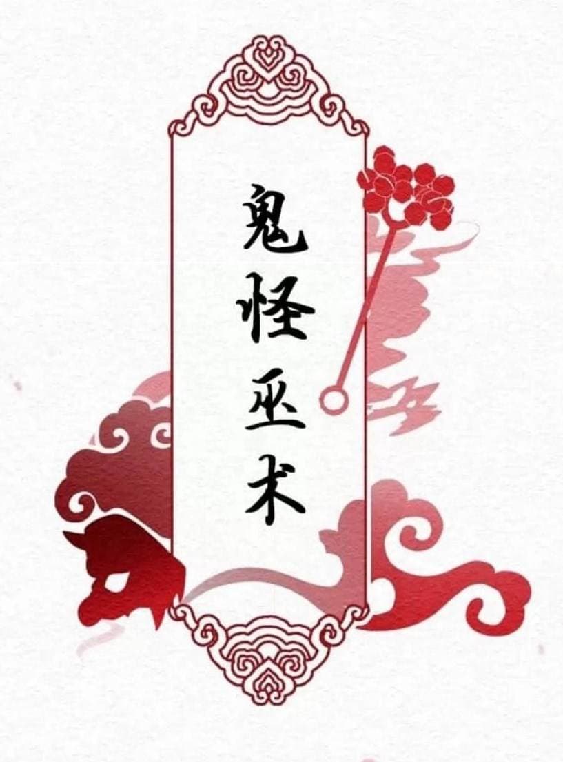 鬼怪巫术