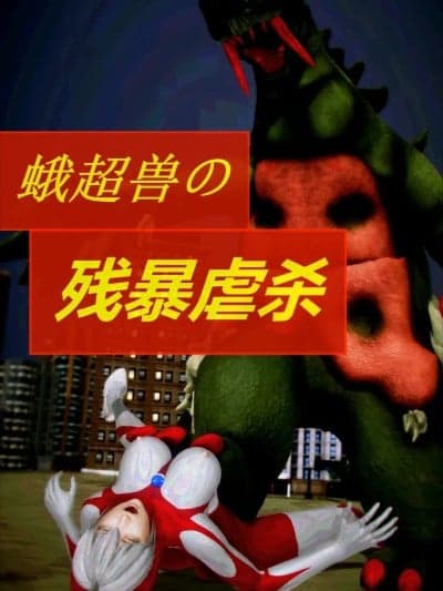 暗黑写真：蛾超兽的残忍虐杀
