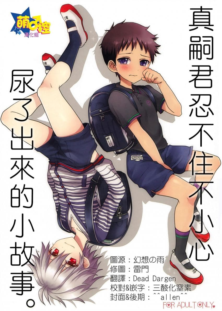 真嗣君忍不住不小心尿了出来的小故事
