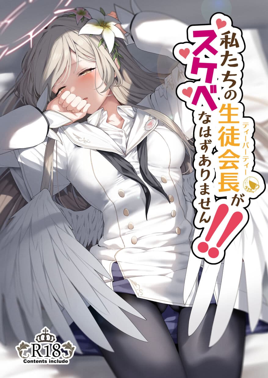 私たちの生徒会长がスケベなはずありません!!