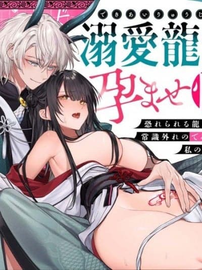 与溺爱龙人的备孕生活[隔离カイリ]溺爱龙人と孕ませ性活