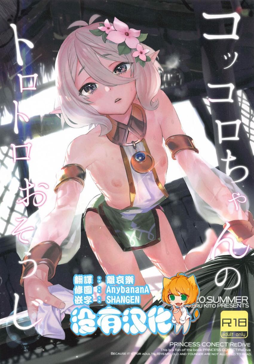 コッコロちゃんのトロトロおそうじ