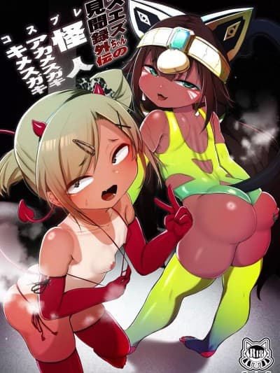 (C014) [リビョウブ (大马陆)] スエズちゃんの见闻録～怪人アカメスガキキメスガキ～ (オリジナル)