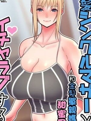 [就变态翻译组一人样 x 我尻故我在个人汉化#45](C96)[tengohambre (すえゆう)] 金髪シングルマザーとイチャラブする本 [中国翻訳] [DL版]