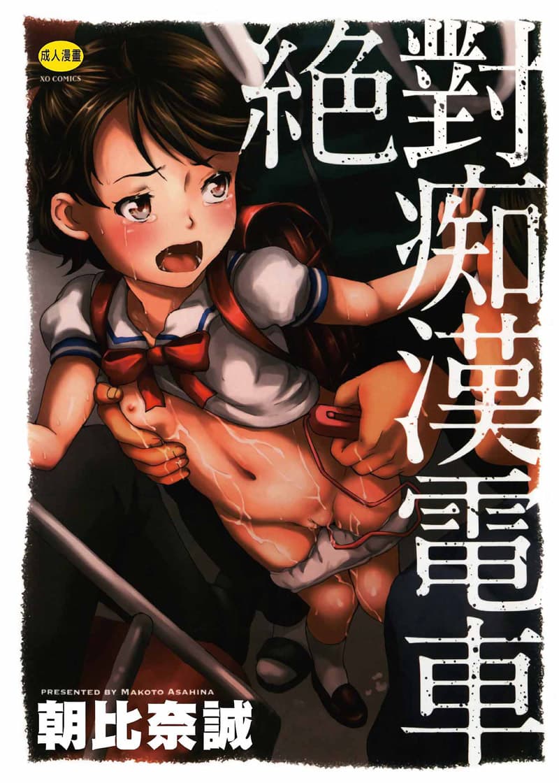 绝对痴汉电车