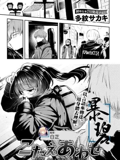 彼此的答案 [暴碧汉化组][多纹サカキ] こたえあわせ (COMIC 快楽天 2025年7月号) [中国翻訳] [DL版]