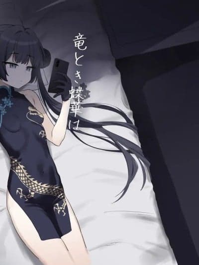 (C107) [バトルキセツ (どでかうなぎ)] 竜とき蝶花は靡かず退かず (ブルーアーカイブ) [DL版]
