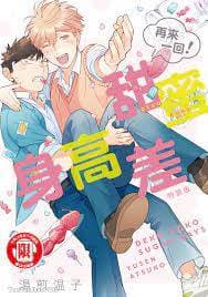 甜蜜身高差（再来一回！）