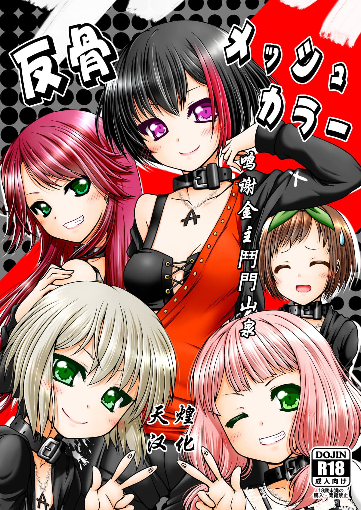 反骨メッシュカラー
