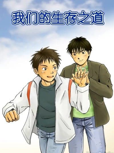 我们的生存之道 [脱力研究会 (神林タカキ)] これが僕らの生きる道