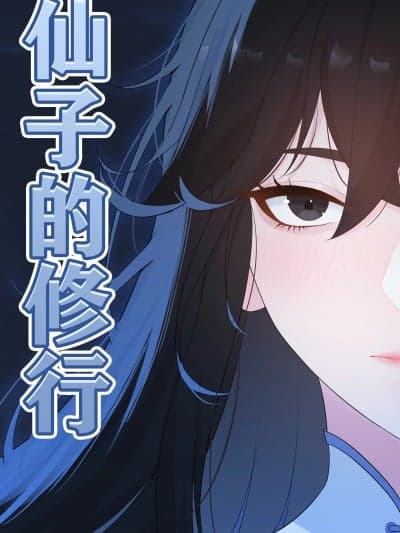 [冷冷冰可乐] 仙子的修行 H版