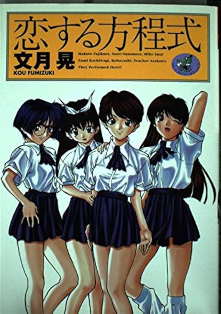 恋爱方程式