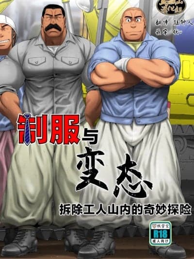 制服与变态——拆除工人山内的奇妙冒险 [马栏山汉化组] [根雪堂 (高玖のぞむ)]制服とヘンタイ 解体业山内の场合 [中国翻訳] [DL版]