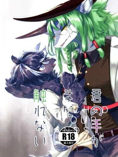 (けもケット13) [ほしふたつ。 (よーな)] 君の手がまだ触れない