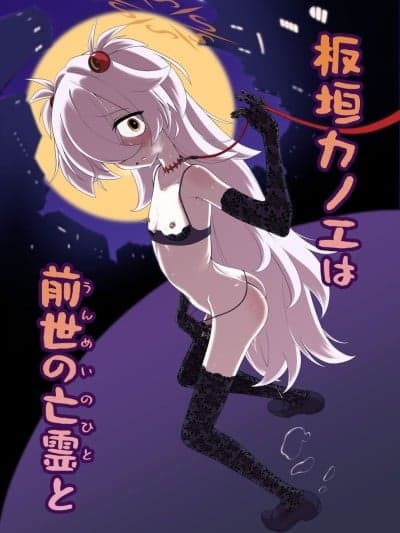 [廉价汉化组] (C107)[いぬだまし (赤犬ポチ)] 板垣カノエは前世の亡霊と (ブルーアーカイブ) [DL版]