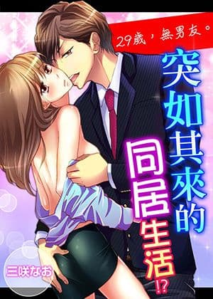 29岁，无男友。突如其来的同居生活!?