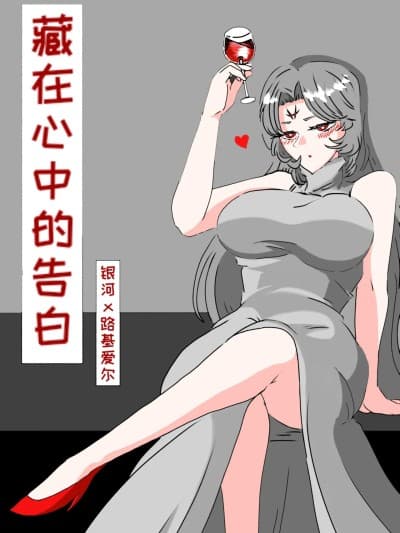[缘结一生] 藏在心里的告白(怪兽娘) (银河x路基爱尔) [Chinese]