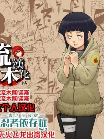 忍者依存症 Vol.3 [流木个人汉化] [青色症候群 (ユアサ)] 忍者依存症 Vol.3 (NARUTO -ナルト-)