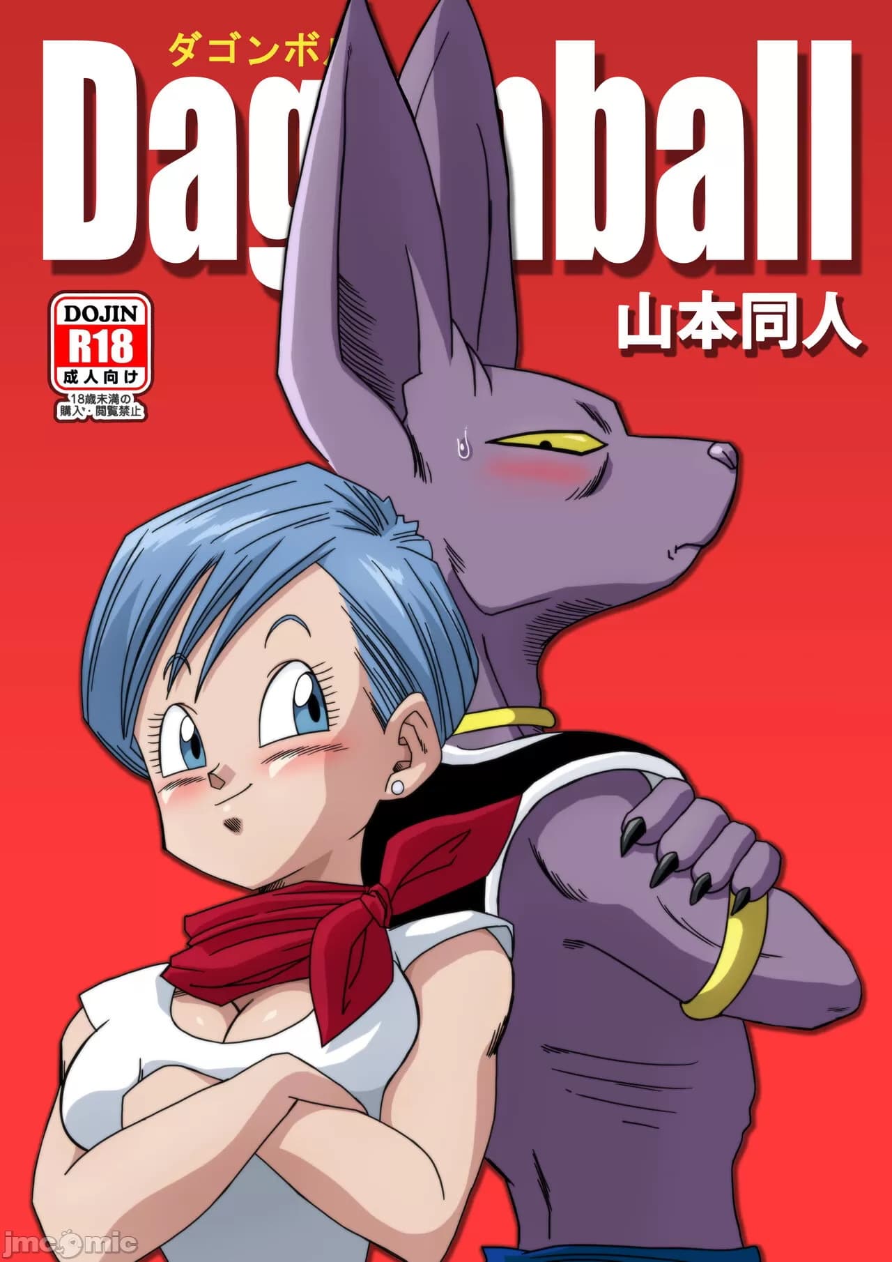 ブルマが地球を救う!