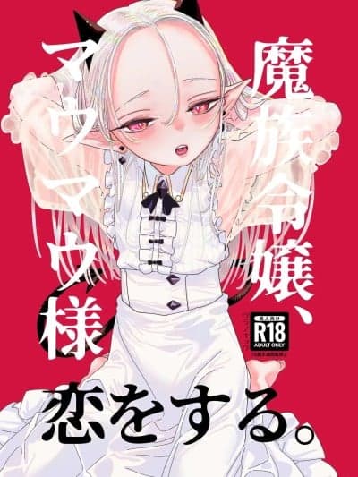 [白杨汉化组] [Digital] [里ノ书 (ウラノキュウ)] 魔族令嬢、マウマウ様 恋をする。[中国翻訳] [DL版]